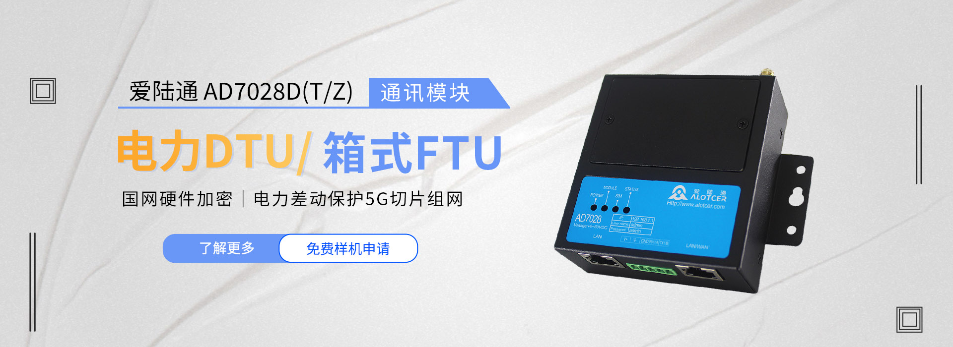 爱陆通电力DTU/箱式FTU通讯模块AD7028D(T/Z)